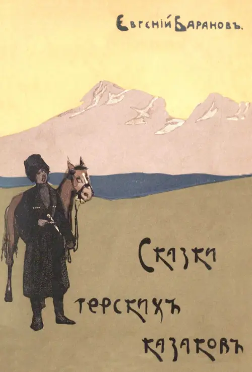 Сказки терских казаков, 546.00 руб