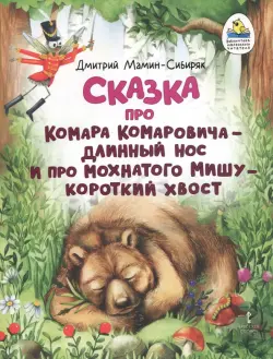 Сказка про Комара Комаровича - длинный нос и про мохнатого Мишу - короткий хвост