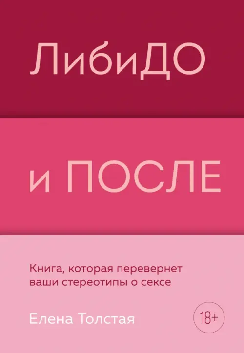 ЛибиДО и ПОСЛЕ. Книга, которая перевернет ваши стереотипы о сексе, 885.00 руб