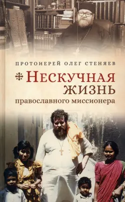Нескучная жизнь православного миссионера