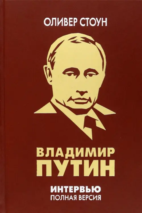 Интервью с Владимиром Путиным, 18604.00 руб