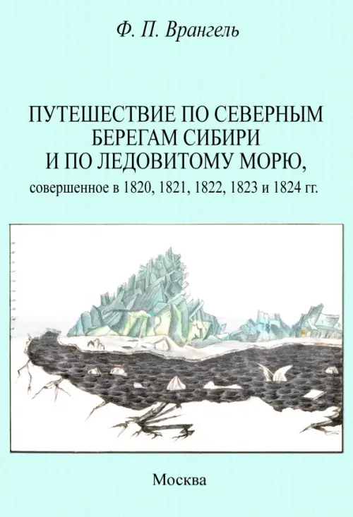 Путешествие по северным берегам Сибири и по Ледовитому морю, совершенное в 1820,1821,1822,1823, 765.00 руб