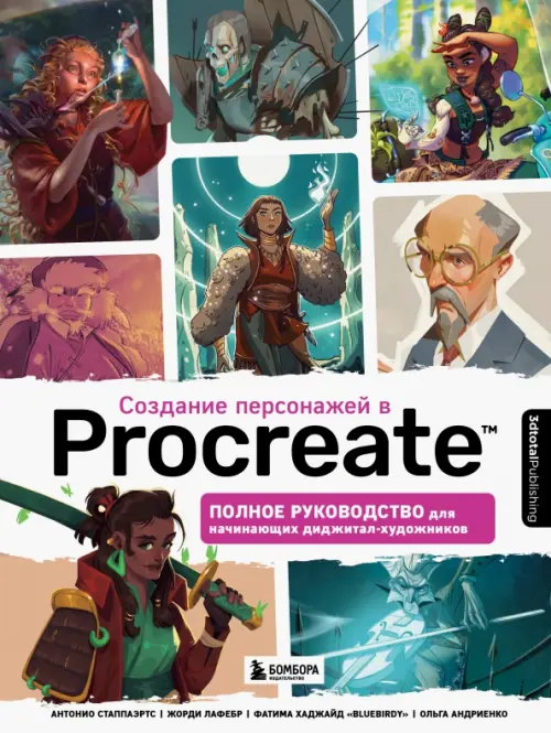 Создание персонажей в Procreate. Полное руководство для начинающих диджитал-художников, 2347.00 руб