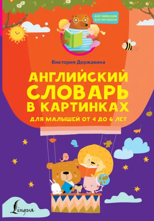 Английский словарь в картинках для малышей от 4 до 6 лет - Державина Виктория Александровна