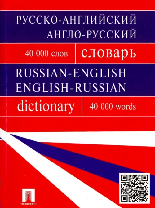 Русско-английский, англо-русский словарь. 40 000 слов, 241.00 руб