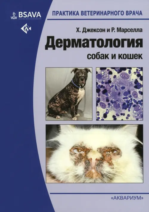 Дерматология собак и кошек, 7280.00 руб