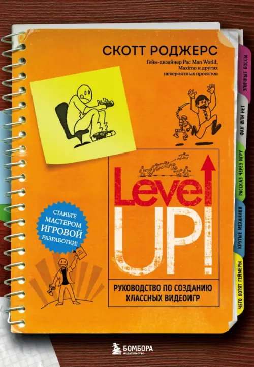 Level up! Руководство по созданию классных видеоигр - Роджерс Скотт