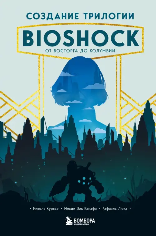 Создание трилогии BioShock. От Восторга до Колумбии, 716.00 руб