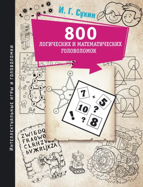 800 логических и математических головоломок, 646.00 руб