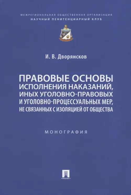 Правовые основы исполнения наказаний, иных уголовно-правовых и уголовно-процессуальных мер, 523.00 руб