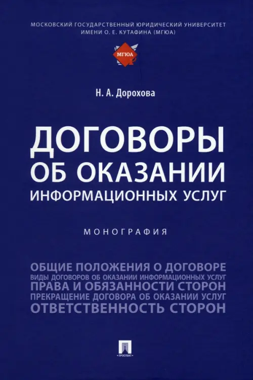 Договоры об оказании информационных услуг. Монография, 611.00 руб