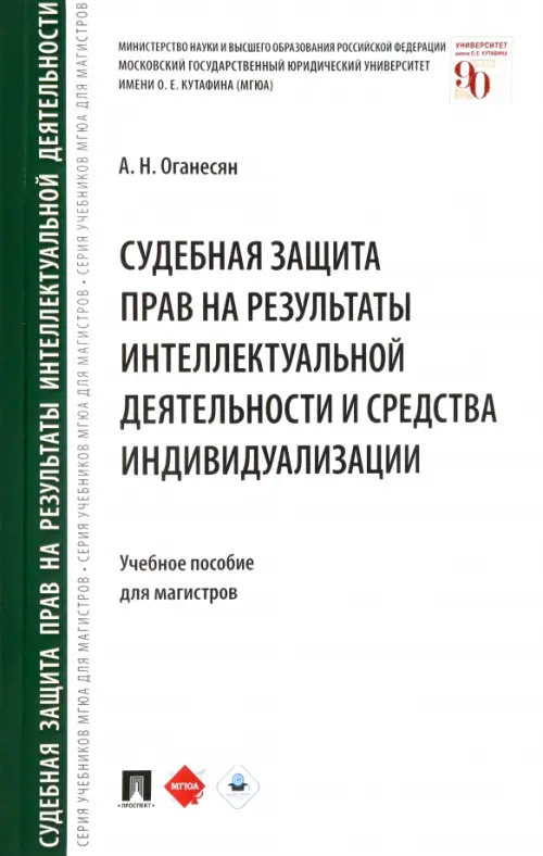 Судебная защита прав на результаты интеллектуальной деятельности и средства индивидуализации, 338.00 руб