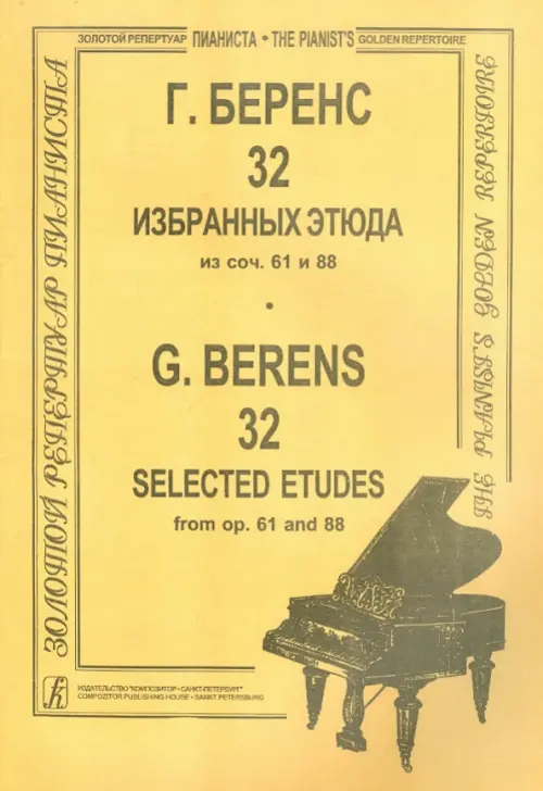 32 избранных этюда для фортепиано из сочинений 61 и 88, 218.00 руб