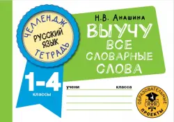 Русский язык. 1-4 классы. Выучу все словарные слова