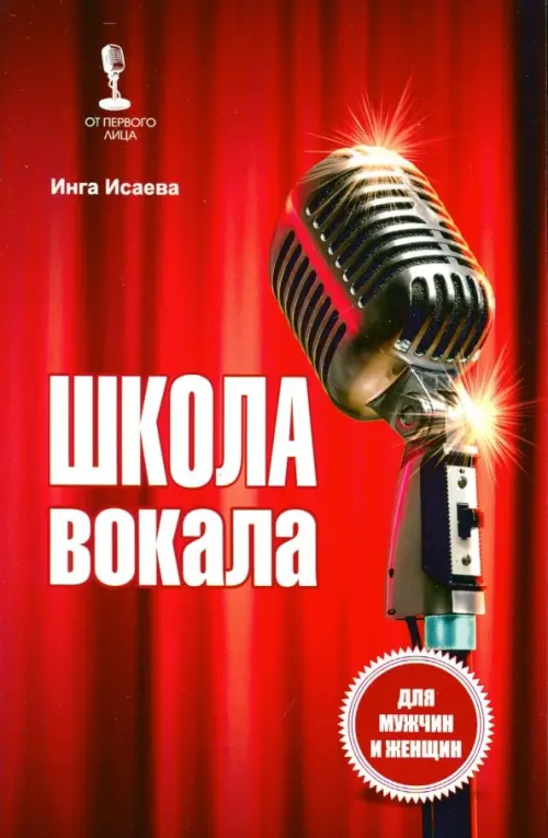 Школа вокала для мужчин и женщин, 417.00 руб