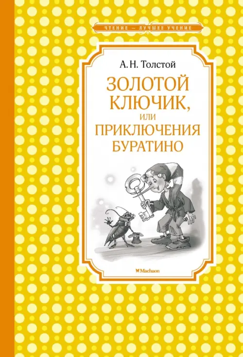 Золотой ключик, или Приключения Буратино - Толстой Алексей Николаевич
