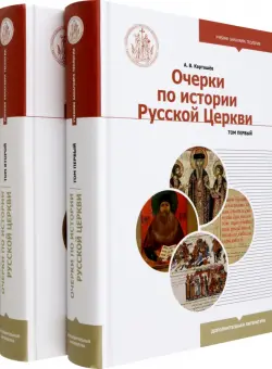 Очерки по истории Русской Церкви. Комплект в 2 частях