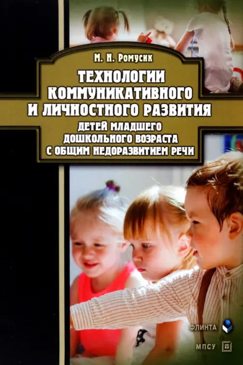 Технологии коммуникативного и личностного развития детей, 260.00 руб
