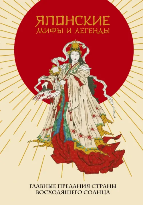 Японские мифы и легенды. Главные предания страны восходящего солнца, 1573.00 руб