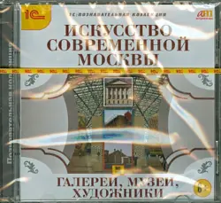 Искусство современной Москвы. Галереи, музеи, художники (CDpc)