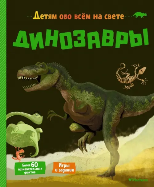 Динозавры, 424.00 руб