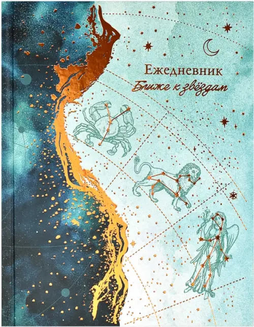Ежедневник астрологический Знаки Зодиака, 190 листов, А5