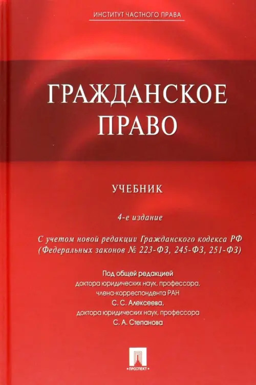 Гражданское право. Учебник, 642.00 руб