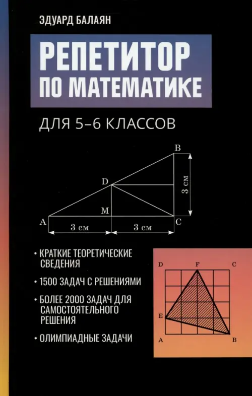 Репетитор по математике для 5-6 классов, 588.00 руб