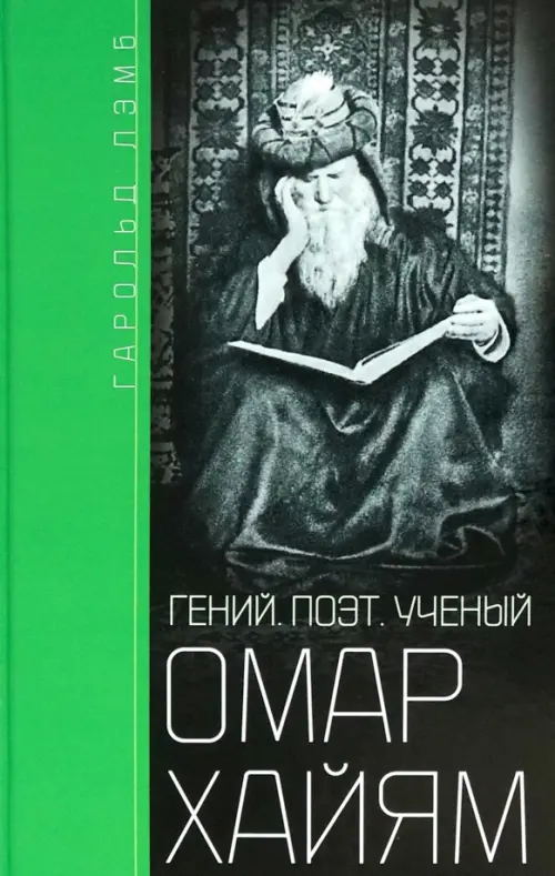 Омар Хайям. Гений, поэт, ученый, 1541.00 руб