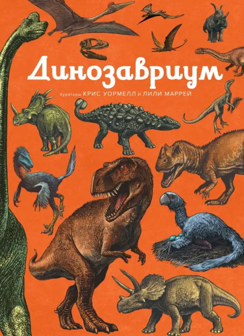 Динозавриум, 1302.00 руб