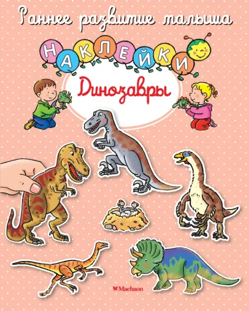 Динозавры. Книга с наклейками, 120.00 руб