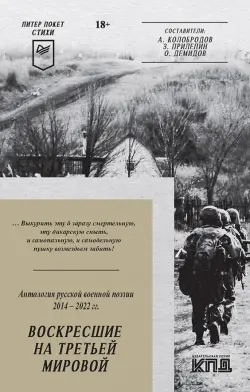 Воскресшие на Третьей мировой. Антология военной поэзии 2014 - 2022 гг.