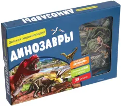 Динозавры. Интерактивная детская энциклопедия