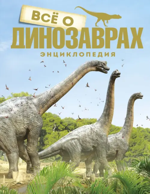 Всё о динозаврах. Энциклопедия, 1329.00 руб