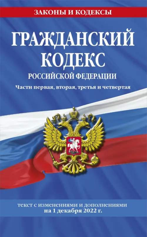 Гражданский кодекс Российской Федерации. Части 1-4. По состоянию на 1 декабря 2022 года, 348.00 руб