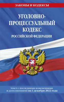 Уголовно-процессуальный кодекс Российской Федерации по состоянию на 1 декабря 2022 года