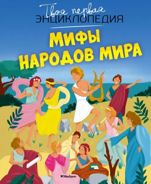 Мифы народов мира, 410.00 руб
