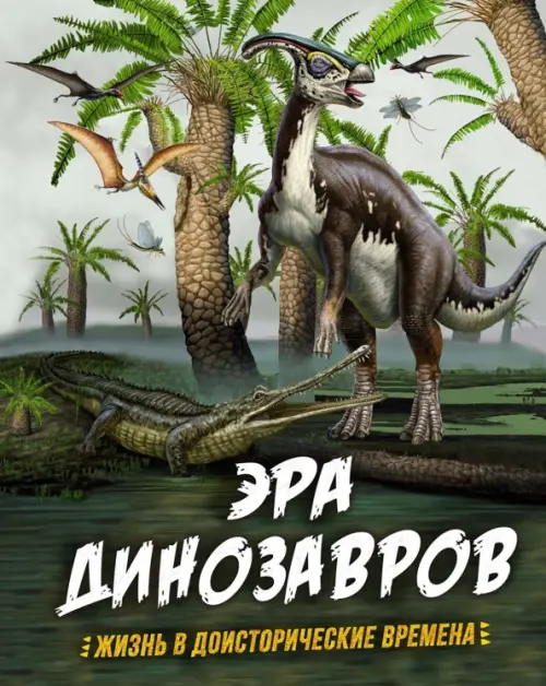 Эра динозавров. Жизнь в доисторические времена, 715.00 руб