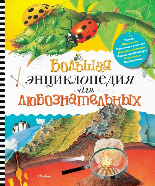Большая энциклопедия для любознательных, 583.00 руб