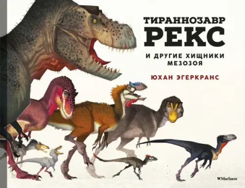Тираннозавр Рекс и другие хищники мезозоя, 586.00 руб