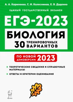 ЕГЭ 2023 Биология. 30 тренировочных вариантов по демоверсии 2023 года
