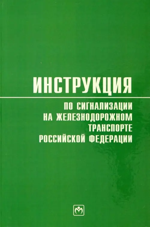 Инструкция по сигнализации на железнодорожном транспорте Российской Федерации, 1098.00 руб
