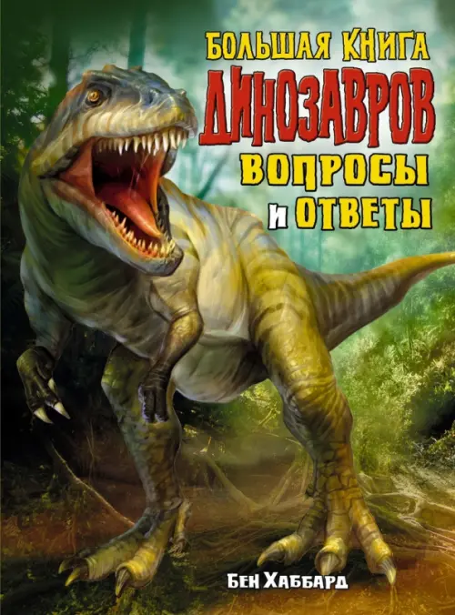 Большая книга динозавров. Вопросы и ответы, 746.00 руб