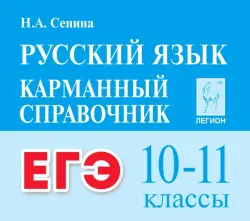 ЕГЭ Русский язык. 10-11 классы. Карманный справочник