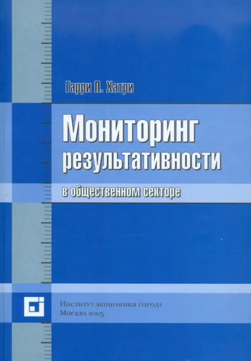 Мониторинг результативности в общественном секторе, 182.00 руб