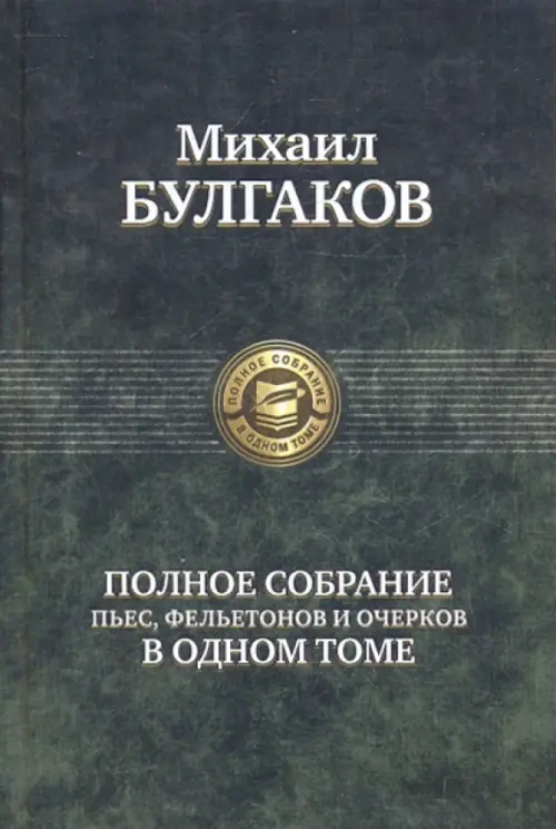 Полное собрание пьес, фельетонов и очерков в одном томе, 802.00 руб