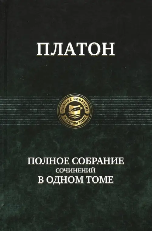 Полное собрание сочинений в одном томе, 1163.00 руб