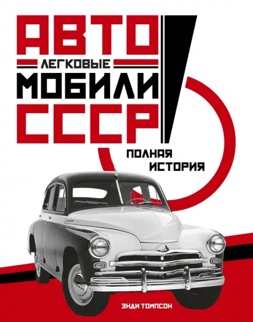 Легковые автомобили СССР. Полная история - Томпсон Энди