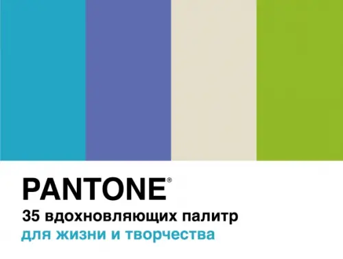 Pantone. 35 вдохновляющих палитр для жизни и творчества, 932.00 руб