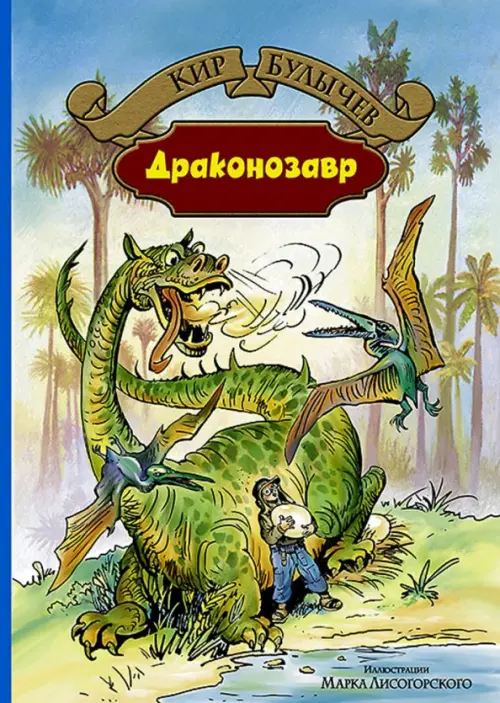 Драконозавр - Булычев Кир